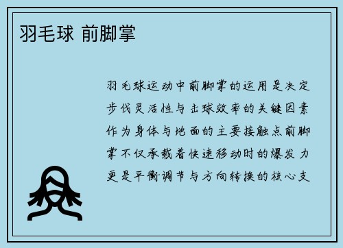 羽毛球 前脚掌