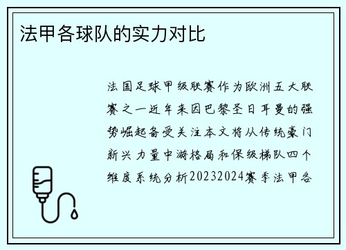 法甲各球队的实力对比