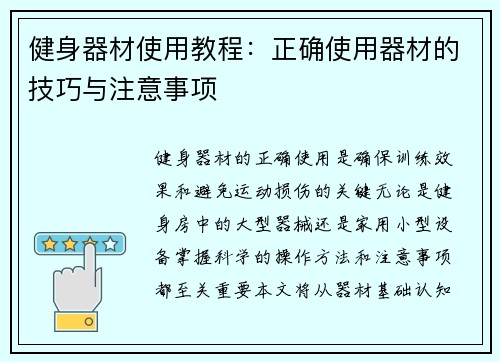 健身器材使用教程：正确使用器材的技巧与注意事项