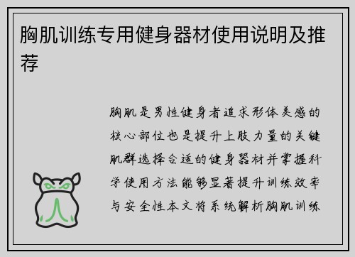 胸肌训练专用健身器材使用说明及推荐