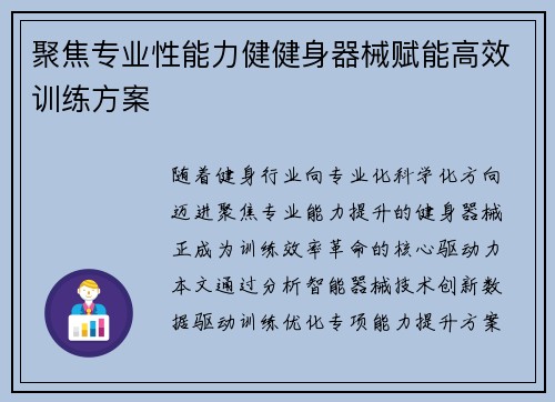 聚焦专业性能力健健身器械赋能高效训练方案