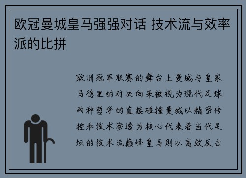 欧冠曼城皇马强强对话 技术流与效率派的比拼