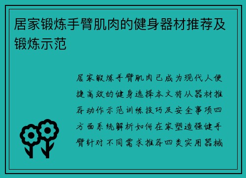 居家锻炼手臂肌肉的健身器材推荐及锻炼示范