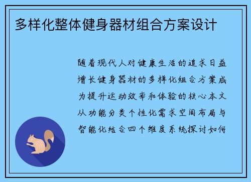 多样化整体健身器材组合方案设计