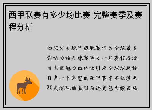西甲联赛有多少场比赛 完整赛季及赛程分析