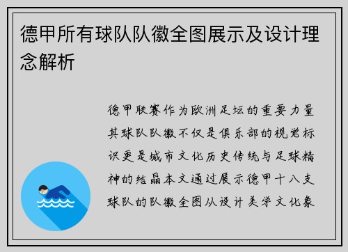 德甲所有球队队徽全图展示及设计理念解析