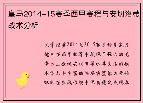 皇马2014-15赛季西甲赛程与安切洛蒂战术分析