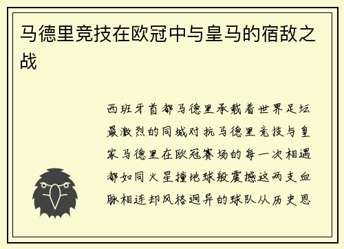 马德里竞技在欧冠中与皇马的宿敌之战