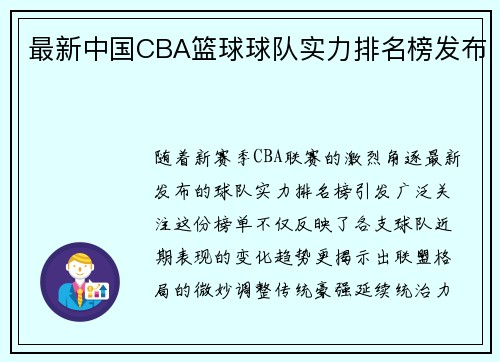 最新中国CBA篮球球队实力排名榜发布