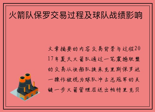 火箭队保罗交易过程及球队战绩影响