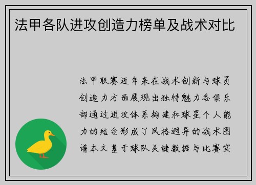 法甲各队进攻创造力榜单及战术对比