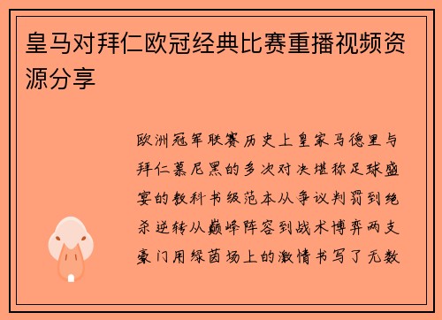 皇马对拜仁欧冠经典比赛重播视频资源分享