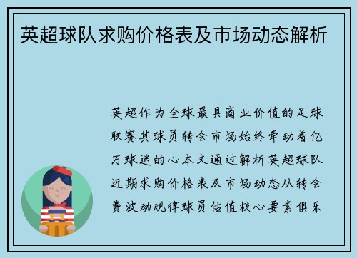 英超球队求购价格表及市场动态解析