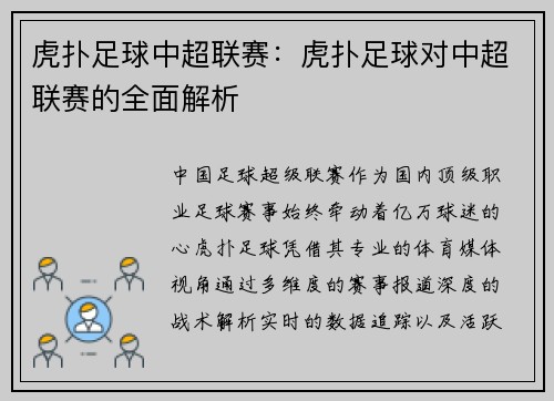 虎扑足球中超联赛：虎扑足球对中超联赛的全面解析