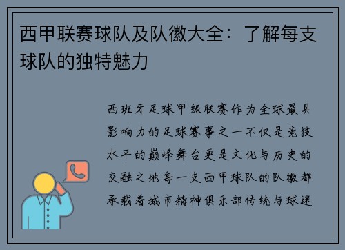 西甲联赛球队及队徽大全：了解每支球队的独特魅力