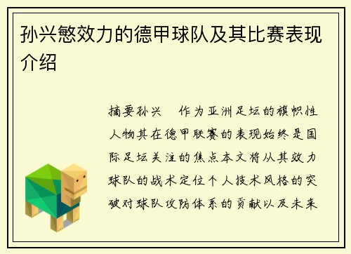 孙兴慜效力的德甲球队及其比赛表现介绍