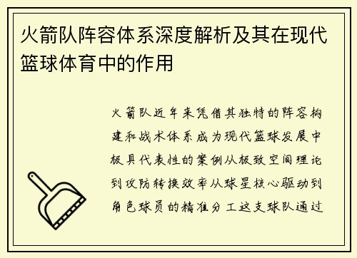 火箭队阵容体系深度解析及其在现代篮球体育中的作用