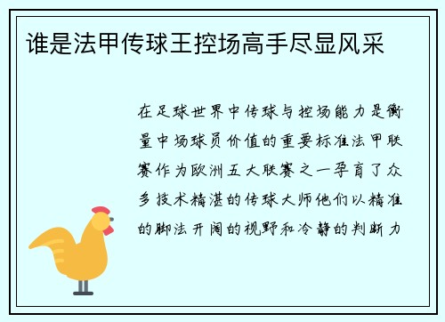 谁是法甲传球王控场高手尽显风采