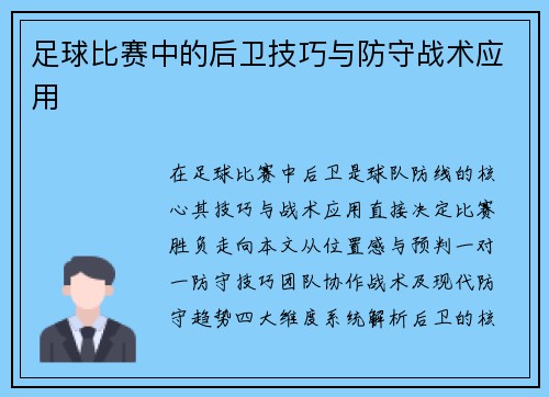 足球比赛中的后卫技巧与防守战术应用