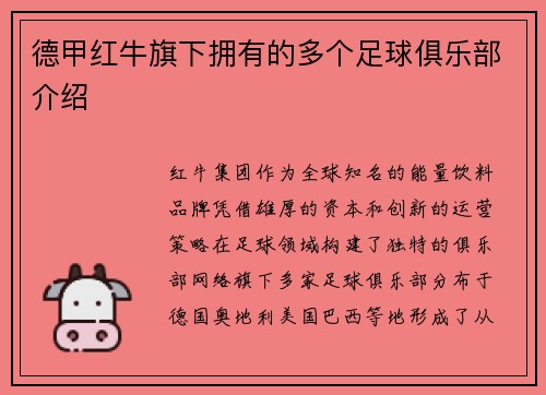 德甲红牛旗下拥有的多个足球俱乐部介绍
