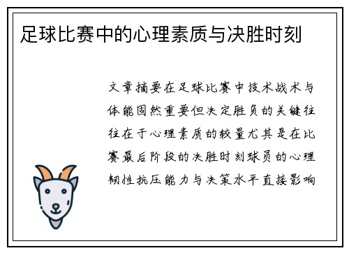 足球比赛中的心理素质与决胜时刻