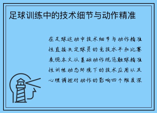 足球训练中的技术细节与动作精准