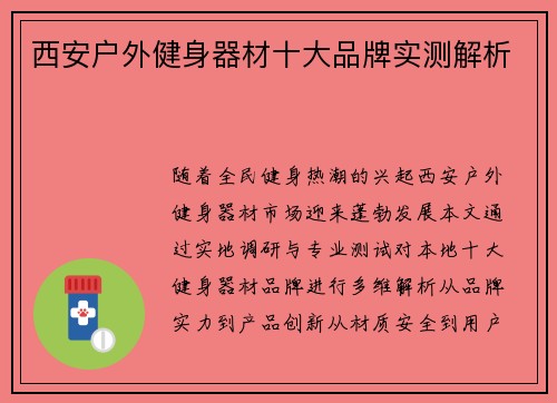 西安户外健身器材十大品牌实测解析
