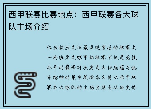西甲联赛比赛地点：西甲联赛各大球队主场介绍