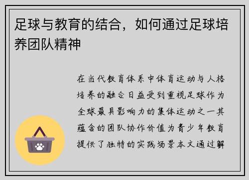 足球与教育的结合，如何通过足球培养团队精神