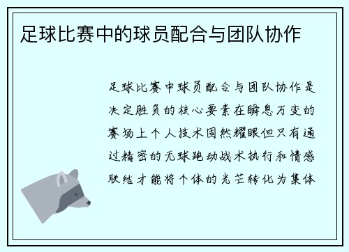 足球比赛中的球员配合与团队协作