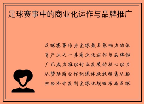 足球赛事中的商业化运作与品牌推广