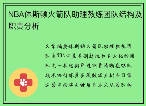 NBA休斯顿火箭队助理教练团队结构及职责分析