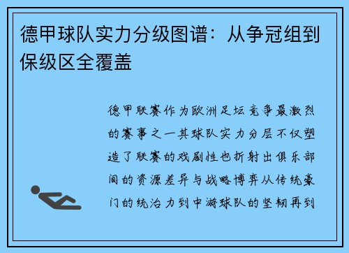 德甲球队实力分级图谱：从争冠组到保级区全覆盖