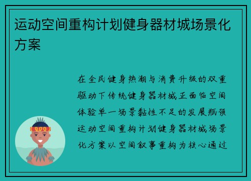 运动空间重构计划健身器材城场景化方案