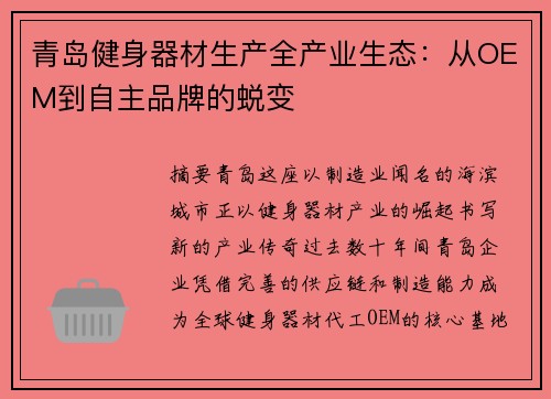 青岛健身器材生产全产业生态：从OEM到自主品牌的蜕变