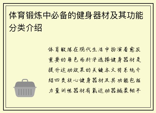 体育锻炼中必备的健身器材及其功能分类介绍