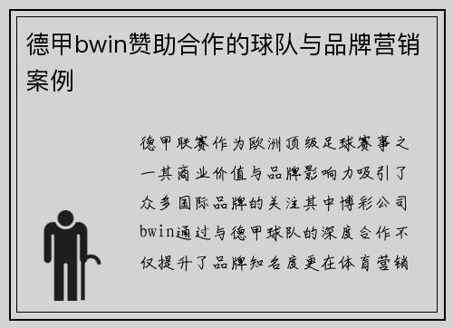 德甲bwin赞助合作的球队与品牌营销案例