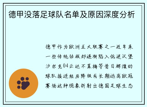 德甲没落足球队名单及原因深度分析