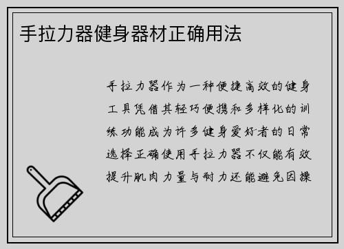 手拉力器健身器材正确用法