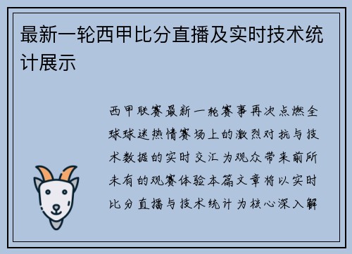 最新一轮西甲比分直播及实时技术统计展示