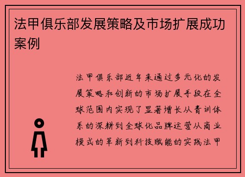 法甲俱乐部发展策略及市场扩展成功案例