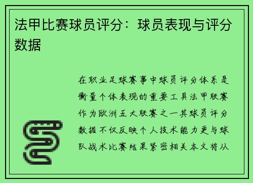 法甲比赛球员评分：球员表现与评分数据