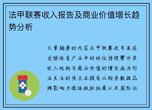 法甲联赛收入报告及商业价值增长趋势分析