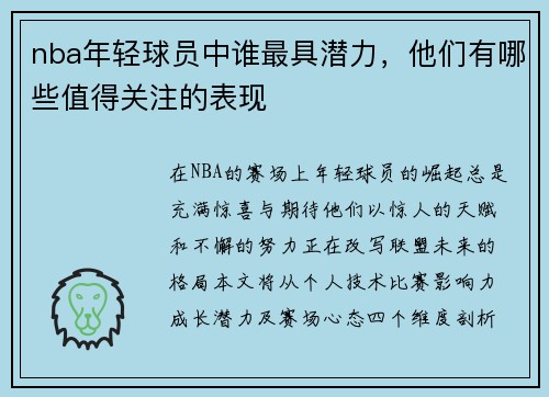 nba年轻球员中谁最具潜力，他们有哪些值得关注的表现