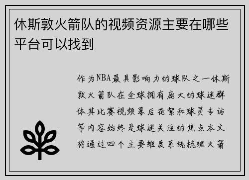 休斯敦火箭队的视频资源主要在哪些平台可以找到