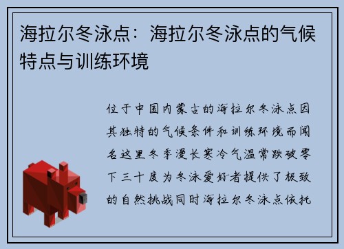 海拉尔冬泳点：海拉尔冬泳点的气候特点与训练环境