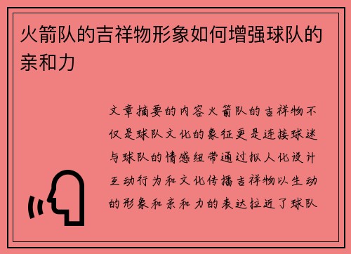 火箭队的吉祥物形象如何增强球队的亲和力
