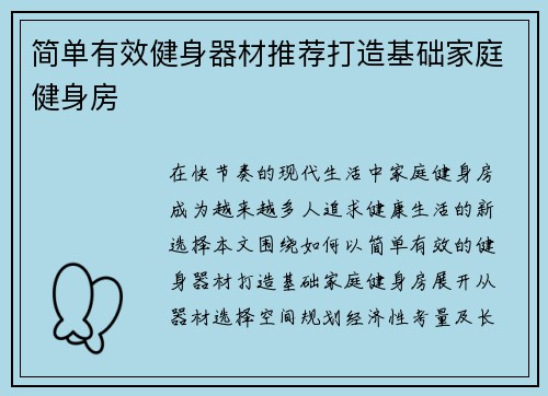 简单有效健身器材推荐打造基础家庭健身房