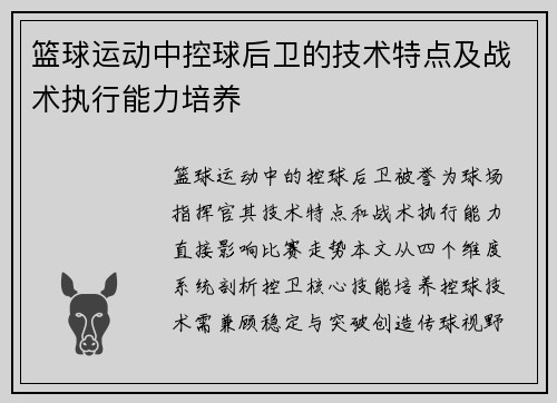 篮球运动中控球后卫的技术特点及战术执行能力培养