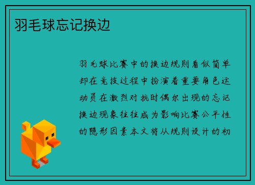 羽毛球忘记换边